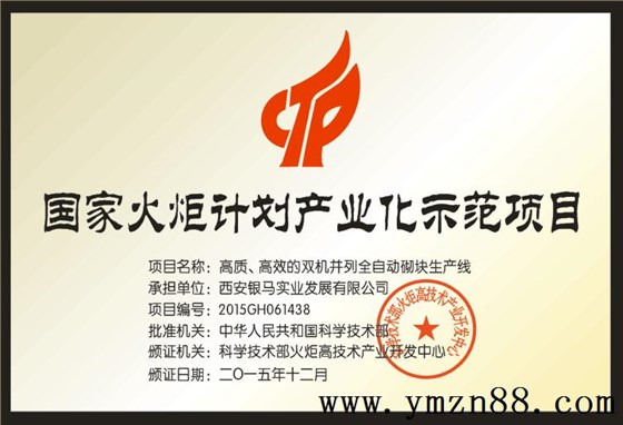 銀馬透水磚機生產線榮獲國家火炬計劃項目