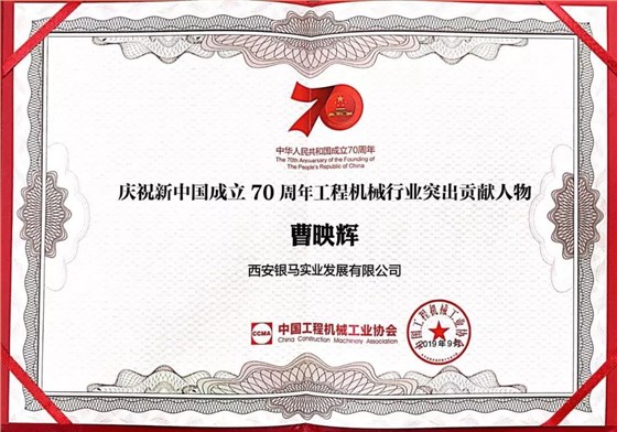 工程機械行業(yè)突出貢獻人物