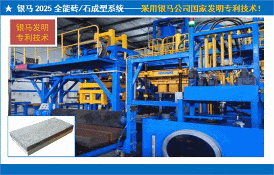 西安銀馬全能磚石一體機展示