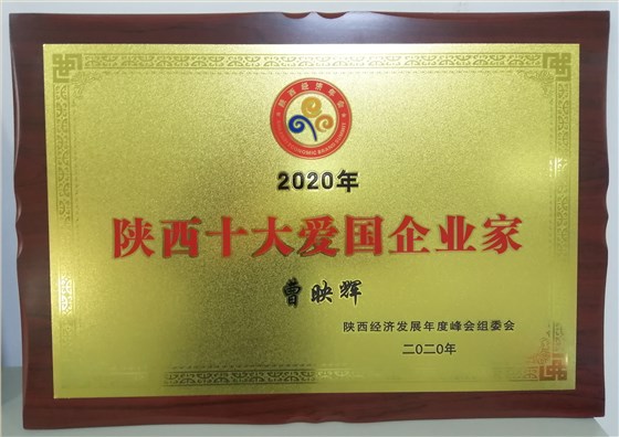 曹映輝董事長榮獲&ldquo;2020年陜西十大愛國企業(yè)家&rdquo;榮譽(yù)稱號(hào)