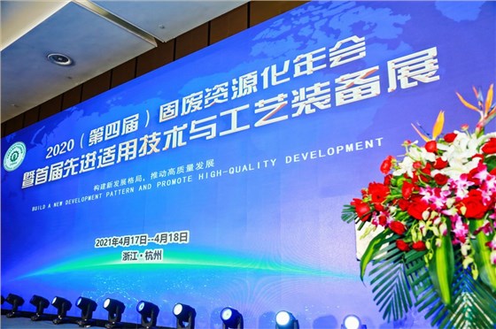 利廢新材 | 第四屆固廢資源化年會暨首屆先進(jìn)適用技術(shù)與工藝裝備展在杭州舉辦 西安銀馬獲三項(xiàng)大獎