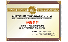 2015年銀馬全自動砌塊生產(chǎn)線榮獲top50獎 2015年銀馬全自動砌塊生產(chǎn)線榮獲top50獎