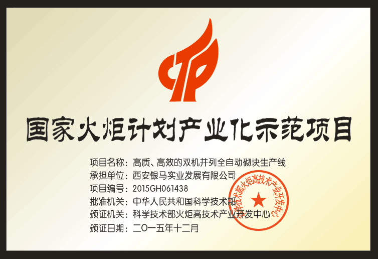 銀馬透水磚制磚機廠家獲得哪些國家及行業(yè)機構認可 銀馬透水磚制磚機廠家獲得哪些國家及行業(yè)機構認可