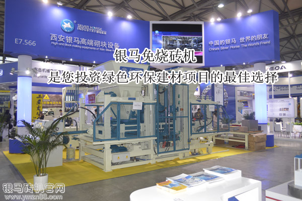 上海寶馬展銀馬免燒磚機