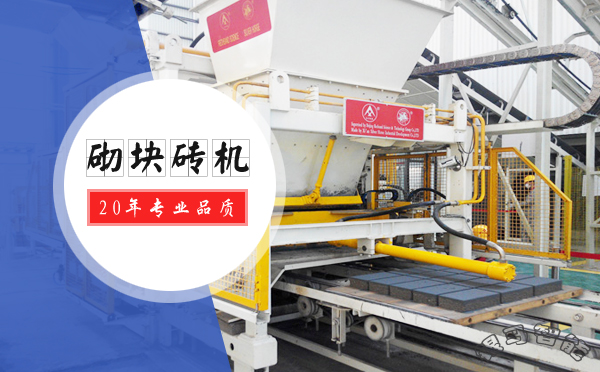 砌塊磚機(jī)型號(hào)有哪些？不同型號(hào)的特點(diǎn)及優(yōu)勢(shì)