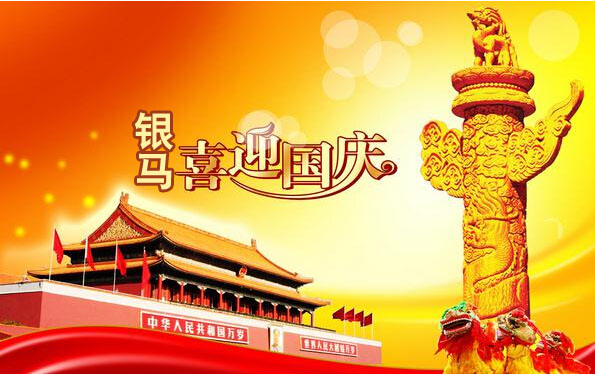 銀馬智能磚機(jī)祝:偉大祖國生日快樂！