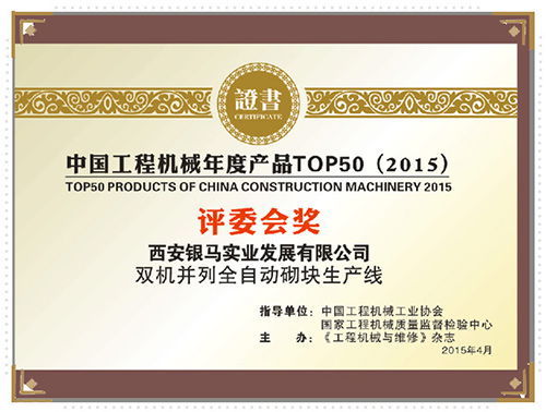 雙機(jī)并列全自動(dòng)砌塊機(jī)生產(chǎn)線(xiàn)榮獲TOP50獎(jiǎng)