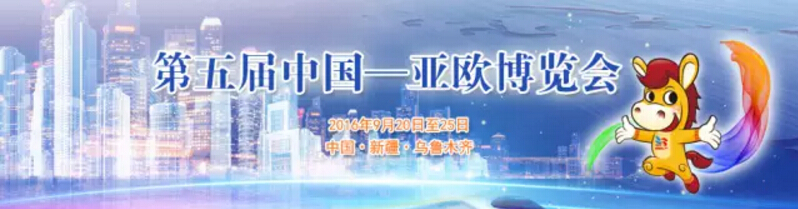 第五屆中國&mdash;亞歐博覽會(huì)