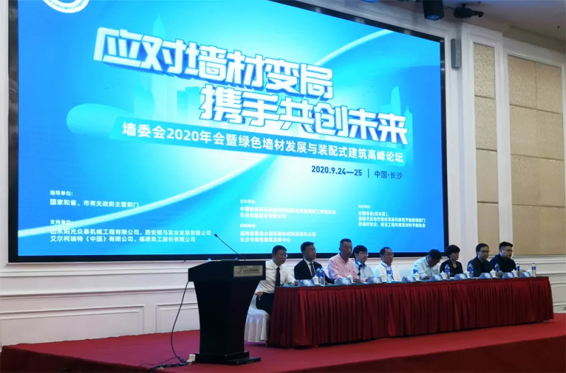  本屆會(huì)議以&ldquo;應(yīng)對(duì)墻材變局，攜手共創(chuàng)未來&rdquo;為主題