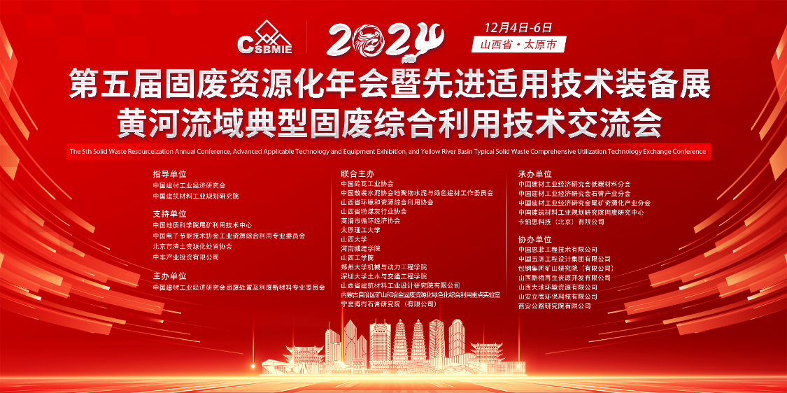 &ldquo;第五屆固廢資源化年會(huì)暨先進(jìn)適用技術(shù)裝備展&rdquo;及&ldquo;黃河流域典型固廢綜合利用技術(shù)交流會(huì)&rdquo;圓滿落幕